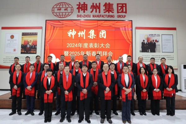 2025年神州集團表彰大會暨新春團拜會隆重舉行！